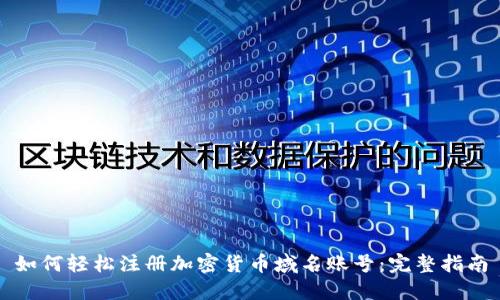 如何轻松注册加密货币域名账号：完整指南