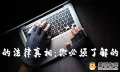 代理加密货币的法律真相