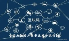 中国大陆用户能否使用小狐钱包？