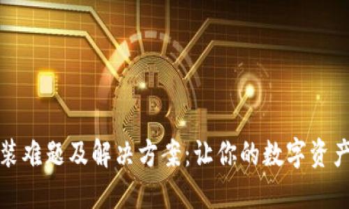 小狐钱包安装难题及解决方案：让你的数字资产管理更轻松
