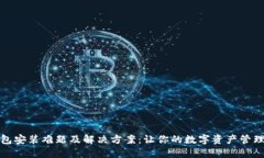 小狐钱包安装难题及解决方案：让你的数字资产