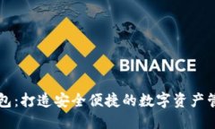 小狐钱包：打造安全便捷的数字资产管理平台