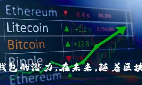 小狐钱包连接按钮怎么用

xiaohuqianbao/xiaohuqianbao
小狐钱包, 连接按钮, 使用指南/guanjianci

随着数字货币和区块链技术的发展，越来越多的人开始接触虚拟资产管理工具，如小狐钱包。小狐钱包是一款功能强大的数字货币钱包，它支持多种加密货币的存储、转账和管理。其中，连接按钮是小狐钱包的一个重要功能，能够帮助用户便捷地与其他平台进行交互。

小狐钱包连接按钮的基本介绍
小狐钱包的连接按钮功能主要用于与去中心化的金融应用（DeFi）、非同质化代币（NFT）市场等进行互动。通过这个按钮，用户可以轻松地将他们的钱包账户与各种区块链应用连接。相较于传统的登录方式，连接按钮提供了一种更为安全和高效的选择，因为用户无需在每个网站上注册独立账户，只需利用小狐钱包即可进行访问。

如何使用小狐钱包连接按钮
使用小狐钱包连接按钮的步骤非常简单，以下是具体的操作流程：
ol
li安装小狐钱包：首先，用户需要从官方网站或应用商店下载并安装小狐钱包，完成注册和设置流程，确保钱包中的加密资产已成功存储。/li
li打开支持连接的应用：选择一个支持小狐钱包连接的区块链应用，如去中心化交易所、NFT市场等，进入该应用。/li
li点击连接按钮：在应用界面中，用户通常会看到一个“连接钱包”或“小狐钱包连接”的按钮，点击该按钮。/li
li授权连接：系统会弹出一个小狐钱包的界面，用户需要确认他们要授权该应用访问钱包中的信息，审查相关权限后，点击“确认”按钮。/li
li成功连接：一旦授权，应用就会显示连接成功的提示，用户可以便利地进行后续的操作，如购买、转账等。/li
/ol

使用小狐钱包连接的优势
与传统的方法相比，使用小狐钱包连接按钮有诸多优势：
ul
li安全性：用户的私钥永远不会暴露给第三方应用，确保用户资产的安全。/li
li便利性：无须记住多个不同的密码和账户信息，简化了用户的访问流程。/li
li跨平台兼容：小狐钱包支持多种区块链应用，用户可以无缝连接不同的应用，实现更多功能。/li
li高效性：能够快速完成交易及互动，提升用户体验。/li
/ul

常见问题解答

1. 小狐钱包连接按钮无法使用的原因是什么？
有时，用户在使用小狐钱包连接按钮时可能遇到连接失败的情况，通常可能由以下几个原因导致：
ul
li网络问题：首先需要确保用户的网络连接是稳定的，网络不佳可能导致钱包无法正常连接至目标应用。/li
li钱包未解锁：在使用连接功能之前，用户需要确保钱包处于解锁状态，否则连接请求将无法通过。/li
li应用不兼容：某些应用可能尚未与小狐钱包进行集成，用户需要确认目标应用是否支持小狐钱包连接。/li
li权限错误：用户可能未给予必要的访问权限，导致连接请求被拒绝。/li
/ul
针对以上问题，用户可以通过检查网络、确保钱包解锁以及查看目标应用是否支持小狐钱包等方式进行排查。

2. 小狐钱包连接安全性如何保证？
安全性是用户使用数字钱包时最关心的问题之一，小狐钱包通过多种措施来保证用户的安全：
ul
li私钥保护：小狐钱包的私钥存储在用户设备上，并不会通过网络传输，从而降低了被盗取的风险。/li
li多级验证：在进行重大交易时，小狐钱包通常会要求用户进行二次验证，进一步加强安全性。/li
li数据加密：所有数据在传输过程中的加密，有效防止敏感数据被第三方截获。/li
li实时监控：小狐钱包会对异常活动进行实时监控，发现可疑活动会及时向用户发出警报。/li
/ul
通过综合运用这些安全防护措施，小狐钱包极大地提升了用户资产的安全性，让用户可以安心使用连接按钮进行各种操作。

3. 如何解决小狐钱包连接问题？
当用户在连接小狐钱包时遇到问题，有几个解决方案可以尝试：
ul
li检查网络连接：保持良好的网络连接是首要条件，尝试重新连接Wi-Fi或切换到移动数据。/li
li重启应用：有时，应用可能会因为某些错误导致连接问题，可以尝试重启应用后再次尝试连接。/li
li更新小狐钱包：确保小狐钱包为最新版本，过期的应用可能会导致兼容性问题。/li
li联系客服：如果以上方法无效，用户可以咨询小狐钱包的客服，获取专业的技术支持。/li
/ul
通过这些步骤，用户通常可以顺利解决连接问题，恢复正常使用。

4. 如何确保小狐钱包的私钥安全？
私钥是用户控制其加密资产的关键，保护私钥的安全是使用钱包的重中之重：
ul
li勿分享私钥：用户务必记住，任何情况下都不要将私钥分享给任何人，包括客服。/li
li使用硬件钱包：对于大额资产，建议使用硬件钱包进行存储，以防止在线攻击。/li
li定期备份：定期对钱包进行备份，确保用户在设备损坏或丢失时可以恢复资产。/li
li使用强密码：设置一个强而独特的密码来保护钱包的访问，避免使用简单或常见的密码。/li
/ul
通过这些保护措施，用户能够有效防止私钥被盗取，确保其资产安全。

总之，小狐钱包的连接按钮是一个十分实用的功能，能够大大简化用户的使用体验。用户在使用过程中应注意安全，确保连接顺利进行，充分发挥小狐钱包的潜力。在未来，随着区块链技术的不断发展，小狐钱包也将继续推出更多的功能和，值得用户持续关注与使用。
