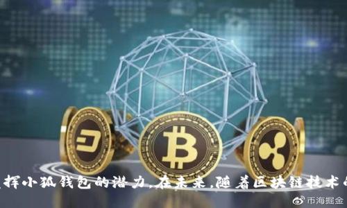 小狐钱包连接按钮怎么用

xiaohuqianbao/xiaohuqianbao
小狐钱包, 连接按钮, 使用指南/guanjianci

随着数字货币和区块链技术的发展，越来越多的人开始接触虚拟资产管理工具，如小狐钱包。小狐钱包是一款功能强大的数字货币钱包，它支持多种加密货币的存储、转账和管理。其中，连接按钮是小狐钱包的一个重要功能，能够帮助用户便捷地与其他平台进行交互。

小狐钱包连接按钮的基本介绍
小狐钱包的连接按钮功能主要用于与去中心化的金融应用（DeFi）、非同质化代币（NFT）市场等进行互动。通过这个按钮，用户可以轻松地将他们的钱包账户与各种区块链应用连接。相较于传统的登录方式，连接按钮提供了一种更为安全和高效的选择，因为用户无需在每个网站上注册独立账户，只需利用小狐钱包即可进行访问。

如何使用小狐钱包连接按钮
使用小狐钱包连接按钮的步骤非常简单，以下是具体的操作流程：
ol
li安装小狐钱包：首先，用户需要从官方网站或应用商店下载并安装小狐钱包，完成注册和设置流程，确保钱包中的加密资产已成功存储。/li
li打开支持连接的应用：选择一个支持小狐钱包连接的区块链应用，如去中心化交易所、NFT市场等，进入该应用。/li
li点击连接按钮：在应用界面中，用户通常会看到一个“连接钱包”或“小狐钱包连接”的按钮，点击该按钮。/li
li授权连接：系统会弹出一个小狐钱包的界面，用户需要确认他们要授权该应用访问钱包中的信息，审查相关权限后，点击“确认”按钮。/li
li成功连接：一旦授权，应用就会显示连接成功的提示，用户可以便利地进行后续的操作，如购买、转账等。/li
/ol

使用小狐钱包连接的优势
与传统的方法相比，使用小狐钱包连接按钮有诸多优势：
ul
li安全性：用户的私钥永远不会暴露给第三方应用，确保用户资产的安全。/li
li便利性：无须记住多个不同的密码和账户信息，简化了用户的访问流程。/li
li跨平台兼容：小狐钱包支持多种区块链应用，用户可以无缝连接不同的应用，实现更多功能。/li
li高效性：能够快速完成交易及互动，提升用户体验。/li
/ul

常见问题解答

1. 小狐钱包连接按钮无法使用的原因是什么？
有时，用户在使用小狐钱包连接按钮时可能遇到连接失败的情况，通常可能由以下几个原因导致：
ul
li网络问题：首先需要确保用户的网络连接是稳定的，网络不佳可能导致钱包无法正常连接至目标应用。/li
li钱包未解锁：在使用连接功能之前，用户需要确保钱包处于解锁状态，否则连接请求将无法通过。/li
li应用不兼容：某些应用可能尚未与小狐钱包进行集成，用户需要确认目标应用是否支持小狐钱包连接。/li
li权限错误：用户可能未给予必要的访问权限，导致连接请求被拒绝。/li
/ul
针对以上问题，用户可以通过检查网络、确保钱包解锁以及查看目标应用是否支持小狐钱包等方式进行排查。

2. 小狐钱包连接安全性如何保证？
安全性是用户使用数字钱包时最关心的问题之一，小狐钱包通过多种措施来保证用户的安全：
ul
li私钥保护：小狐钱包的私钥存储在用户设备上，并不会通过网络传输，从而降低了被盗取的风险。/li
li多级验证：在进行重大交易时，小狐钱包通常会要求用户进行二次验证，进一步加强安全性。/li
li数据加密：所有数据在传输过程中的加密，有效防止敏感数据被第三方截获。/li
li实时监控：小狐钱包会对异常活动进行实时监控，发现可疑活动会及时向用户发出警报。/li
/ul
通过综合运用这些安全防护措施，小狐钱包极大地提升了用户资产的安全性，让用户可以安心使用连接按钮进行各种操作。

3. 如何解决小狐钱包连接问题？
当用户在连接小狐钱包时遇到问题，有几个解决方案可以尝试：
ul
li检查网络连接：保持良好的网络连接是首要条件，尝试重新连接Wi-Fi或切换到移动数据。/li
li重启应用：有时，应用可能会因为某些错误导致连接问题，可以尝试重启应用后再次尝试连接。/li
li更新小狐钱包：确保小狐钱包为最新版本，过期的应用可能会导致兼容性问题。/li
li联系客服：如果以上方法无效，用户可以咨询小狐钱包的客服，获取专业的技术支持。/li
/ul
通过这些步骤，用户通常可以顺利解决连接问题，恢复正常使用。

4. 如何确保小狐钱包的私钥安全？
私钥是用户控制其加密资产的关键，保护私钥的安全是使用钱包的重中之重：
ul
li勿分享私钥：用户务必记住，任何情况下都不要将私钥分享给任何人，包括客服。/li
li使用硬件钱包：对于大额资产，建议使用硬件钱包进行存储，以防止在线攻击。/li
li定期备份：定期对钱包进行备份，确保用户在设备损坏或丢失时可以恢复资产。/li
li使用强密码：设置一个强而独特的密码来保护钱包的访问，避免使用简单或常见的密码。/li
/ul
通过这些保护措施，用户能够有效防止私钥被盗取，确保其资产安全。

总之，小狐钱包的连接按钮是一个十分实用的功能，能够大大简化用户的使用体验。用户在使用过程中应注意安全，确保连接顺利进行，充分发挥小狐钱包的潜力。在未来，随着区块链技术的不断发展，小狐钱包也将继续推出更多的功能和，值得用户持续关注与使用。