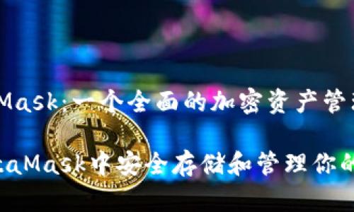 币放MetaMask：一个全面的加密资产管理解决方案

如何在MetaMask中安全存储和管理你的加密资产