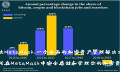 币放MetaMask：一个全面的加密资产管理解决方案如