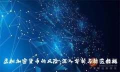 虚拟加密货币的风险：深入分析与防范措施