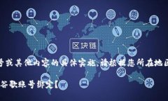 注意：有关Metamask绑定谷歌账号或其他内容的具体