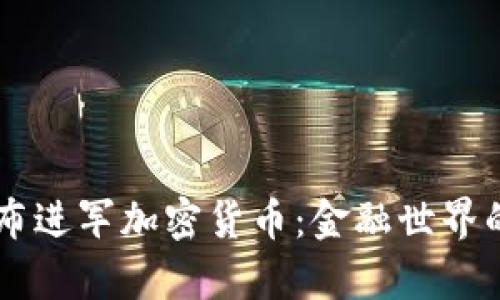 VISA宣布进军加密货币：金融世界的新变革