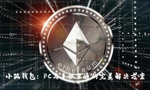 小狐钱包: PC与手机互通的完美解决方案