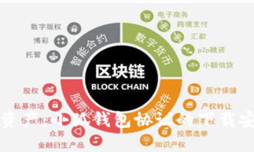 轻松掌握数字资产：小狐钱包协议的下载安装与使用指南
