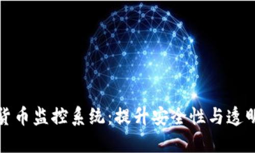 探索加密货币监控系统：提升安全性与透明度的未来