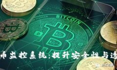 探索加密货币监控系统：提升安全性与透明度的