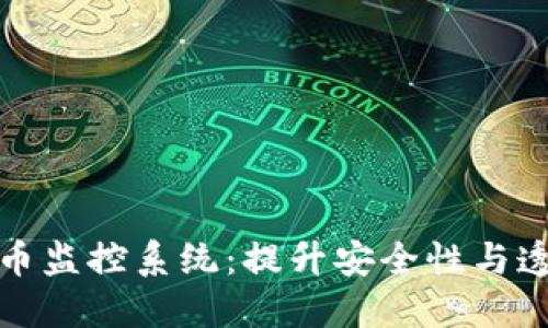 探索加密货币监控系统：提升安全性与透明度的未来