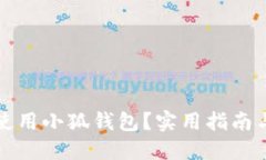 如何安全使用小狐钱包？