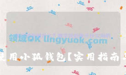 如何安全使用小狐钱包？实用指南与最新动态
