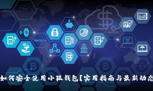 如何安全使用小狐钱包？实用指南与最新动态