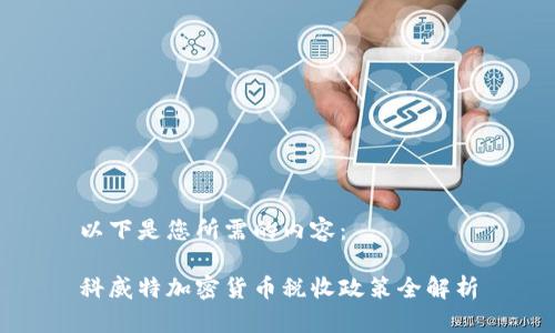 以下是您所需的内容：

科威特加密货币税收政策全解析