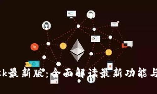 MetaMask最新版：全面解读最新功能与使用技巧