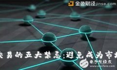 加密货币交易的五大禁忌：避免成为市场的牺牲