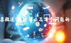 注意：由于篇幅限制，以下内容将简要概述、关