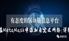 如何在MetaMask中添加自定义网络：详细指南