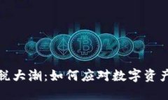 加密货币征税大潮：如何应对数字资产的税务挑