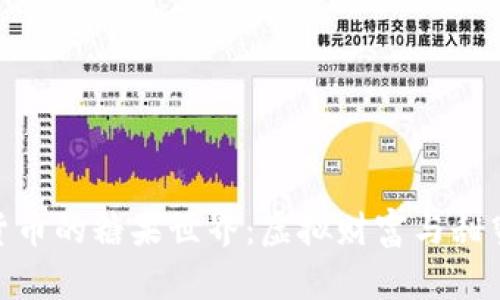: 揭开加密货币的糖果世界：虚拟财富与甜蜜体验的结合
