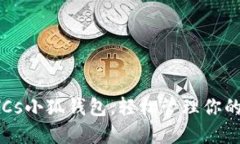 : 掌握BTCs小狐钱包，轻松管理你的加密资产