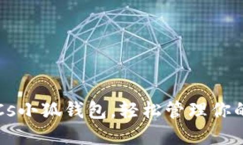 : 掌握BTCs小狐钱包，轻松管理你的加密资产
