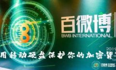 如何利用移动硬盘保护你