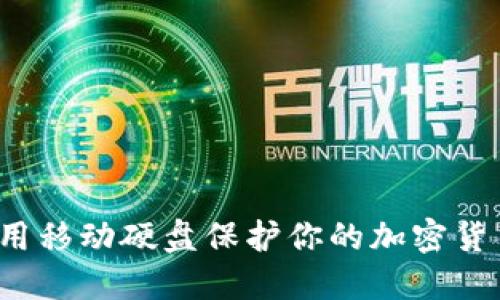 如何利用移动硬盘保护你的加密货币安全？