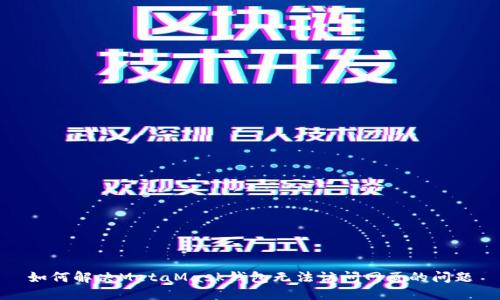 如何解决MetaMask钱包无法访问网页的问题