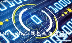 如何解决MetaMask钱包无法访问网页的问题