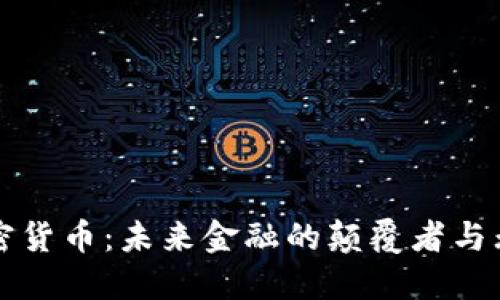 解密加密货币：未来金融的颠覆者与无限可能