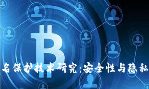 加密货币匿名保护技术研究：安全性与隐私的双重保障