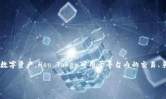 小狐钱包的代币常见的代币是Hoo Token（HT），该代