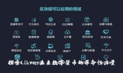 探索Libra：未来数字货币的革命性力量