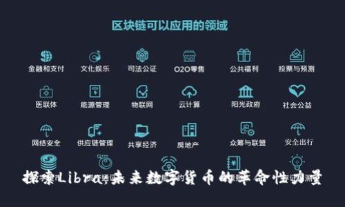 探索Libra：未来数字货币的革命性力量