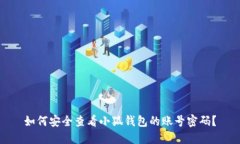如何安全查看小狐钱包的账号密码？