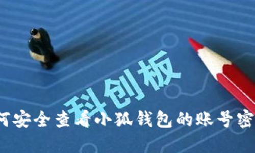 如何安全查看小狐钱包的账号密码？