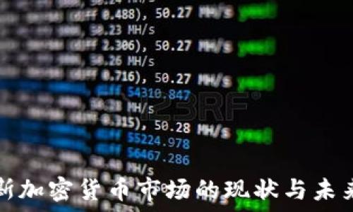   
俄罗斯加密货币市场的现状与未来发展