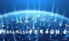 如何在MetaMask中使用币安链：全面指南