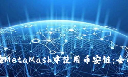 如何在MetaMask中使用币安链：全面指南