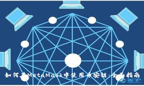 如何在MetaMask中使用币安链：全面指南