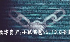 掌控未来数字资产：小狐钱包v5.13.0全新升级详解