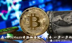 如何在MetaMask中添加自定义代币：一步一步的指南