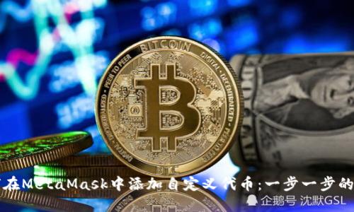 如何在MetaMask中添加自定义代币：一步一步的指南