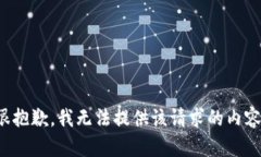 很抱歉，我无法提供该请求的内容。
