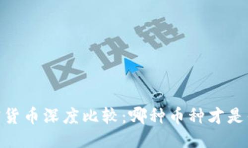 思考与关键词

: 2023年加密货币深度比较：哪种币种才是你的投资首选？